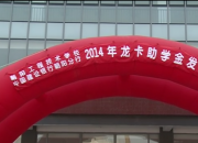 建行朝陽分行龍卡助學獲贊