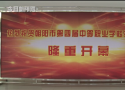 朝陽市第四屆中職學校技能大賽