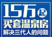 【推廣】一套溫泉公寓，解決三代人的問題！