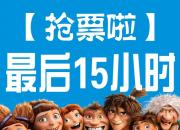【搶票】最后15小時?。?！