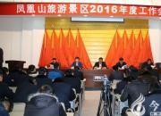 【今日朝陽(yáng)網(wǎng)】鳳凰山旅游景區(qū)召開2016年工作會(huì)議
