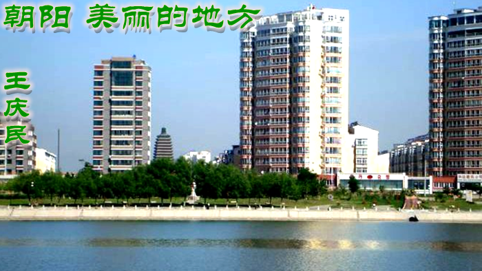 【今日朝陽網】朝陽 美麗的地方