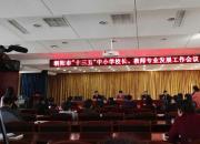 朝陽(yáng)市召開“十三五”校長(zhǎng)暨教師專業(yè)發(fā)展會(huì)議