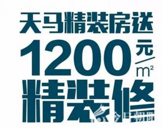 買天馬精裝房，送1200元/㎡精裝修，樣板間實景細節(jié)大揭秘！