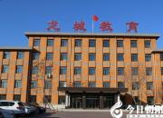 【今日朝陽網(wǎng)】龍城區(qū)教體局全力推進營商環(huán)境建設(shè)（宮志來）