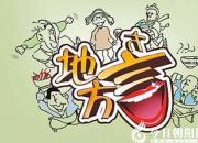 【今日朝陽網】東北方言注疏——“票友”開嗙（上）（吳歌）