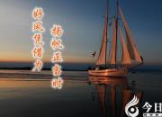 【今日朝陽(yáng)網(wǎng)】好風(fēng)憑借力 揚(yáng)帆正當(dāng)時(shí)（李熹明）