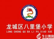 【今日朝陽(yáng)網(wǎng)】龍城區(qū)兩所學(xué)校獲市校園文化建設(shè)示范校殊榮（宮志來(lái) 宋文龍）