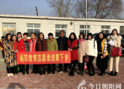 【今日朝陽(yáng)網(wǎng)】志愿者到鄉(xiāng)村小學(xué)送關(guān)愛(ài)（徐玉松）