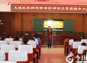 【今日朝陽(yáng)網(wǎng)】龍城區(qū)研訓(xùn)員大講堂開(kāi)講啦！（劉曉玲）