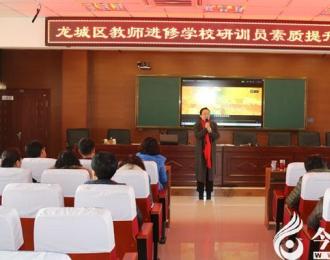 【今日朝陽網(wǎng)】龍城區(qū)研訓(xùn)員大講堂開講啦?。▌粤幔? width=