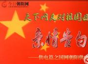 熱烈慶祝新中國(guó)成立70周年，國(guó)網(wǎng)朝陽(yáng)供電公司對(duì)祖國(guó)母親的親情告白