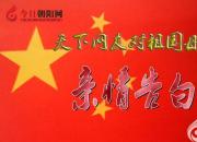 熱烈慶祝新中國(guó)成立70周年，今日朝陽(yáng)網(wǎng)文化信使對(duì)祖國(guó)母親的親情告白