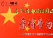 熱烈慶祝新中國(guó)成立70周年，朝陽(yáng)市衛(wèi)生學(xué)校對(duì)祖國(guó)母親的親情告白 