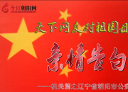 熱烈慶祝新中國(guó)成立70周年，朝陽(yáng)公安對(duì)祖國(guó)母親的親情告白