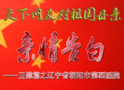 熱烈慶祝新中國(guó)成立70周年，朝陽(yáng)市第四醫(yī)院對(duì)祖國(guó)母親的親情告白
