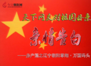 熱烈慶祝新中國(guó)成立70周年，尊翔·萬國(guó)碼頭對(duì)祖國(guó)母親的親情告白