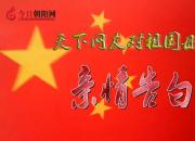 熱烈慶祝新中國(guó)成立70周年，今日朝陽(yáng)網(wǎng)文化信使高志飛對(duì)祖國(guó)母親的親情告白