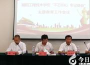 朝陽工程技術(shù)學(xué)校召開“不忘初心、牢記使命”主題教育工作會議