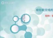 【機械】棱柱截交線的畫法｜公益課（張媛）
