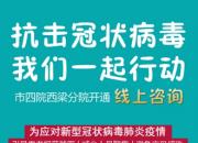 點(diǎn)贊！市四院利用網(wǎng)絡(luò)上下聯(lián)動(dòng)防控疫情（李瑩）