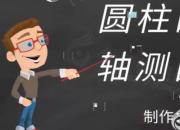 【機(jī)械】圓柱的軸測(cè)圖｜公益課（張媛）
