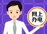 多渠道，網(wǎng)上辦電，共同助力戰(zhàn)勝疫情！