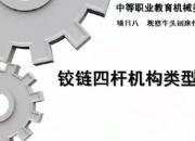 【機械】鉸鏈四桿機構(gòu)類型的判定｜公益課（劉曉華）