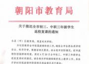 朝陽市教育局關(guān)于推遲全市初三、中職三年級學(xué)生返校復(fù)課的通知