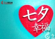 【今日七夕】愛是一瞬，亦是一生！