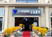 休閑健身好去處，飛翔國(guó)際游泳健身俱樂部等您來！