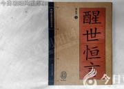 書(shū)香百味——《醒世恒言》（陳玉民）