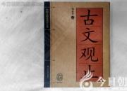 書(shū)香百味——《古文觀(guān)止》（陳玉民）