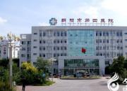 好消息！朝陽市第四醫(yī)院公開招聘10名事業(yè)編制專業(yè)技術(shù)人員！快報(bào)名吧！