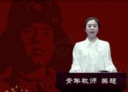 朝陽工校“重讀雷鋒日記 做雷鋒傳人”師生線上朗讀作品展播第八期（樊超）
