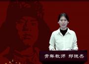 朝陽工?！爸刈x雷鋒日記 做雷鋒傳人”師生線上朗讀作品展播第九期（鄭曉杰）