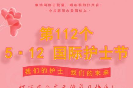 5·12國(guó)際護(hù)士節(jié)，祝所有白衣天使節(jié)日快樂(lè)！