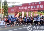 奔馬合成千百姓 馳來駿骨助云鄉(xiāng)——朝陽市詩詞學會祝賀首屆馬拉松賽事詩選（上）
