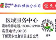 國家電投集團東北電力有限公司朝陽供熱分公司 暖心發(fā)布“供暖便民服務卡”啦！