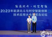 國網(wǎng)朝陽供電公司榮獲2023年第三屆能源北斗與時空智能創(chuàng)新技術(shù)應(yīng)用競賽二等獎