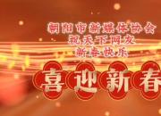 朝陽市新媒體協(xié)會祝天下網(wǎng)友新春快樂
