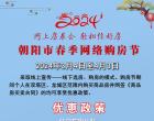 為期一個月的朝陽市2024年春季網(wǎng)絡(luò)購房節(jié)開始啦！