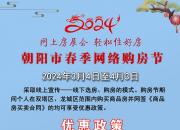 為期一個月的朝陽市2024年春季網(wǎng)絡(luò)購房節(jié)開始啦！