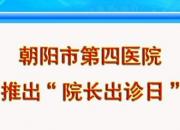 方便就醫(yī)，他來了——朝陽市第四醫(yī)院推出“院長出診日”新舉措
