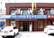 順誠(chéng)駕校讓您的人生更精彩