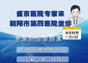 胃腸疾病患者福音！盛京醫(yī)院專家11月30日來朝陽市第四醫(yī)院出診