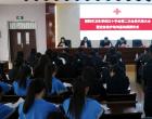 朝陽(yáng)市衛(wèi)生學(xué)校紅十字會(huì)工作再啟新程