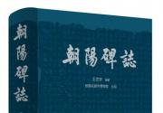 《朝陽(yáng)碑志》：一部串起珍珠的著作