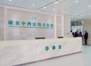 朝陽康萊中西醫(yī)結(jié)合醫(yī)院正式成為朝陽市醫(yī)保定點醫(yī)院