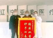 慧眼識病得救治 贈送錦旗謝意濃
